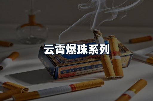 云霄爆珠系列