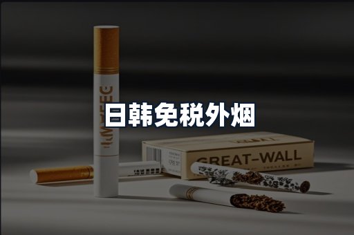 日韩免税外烟